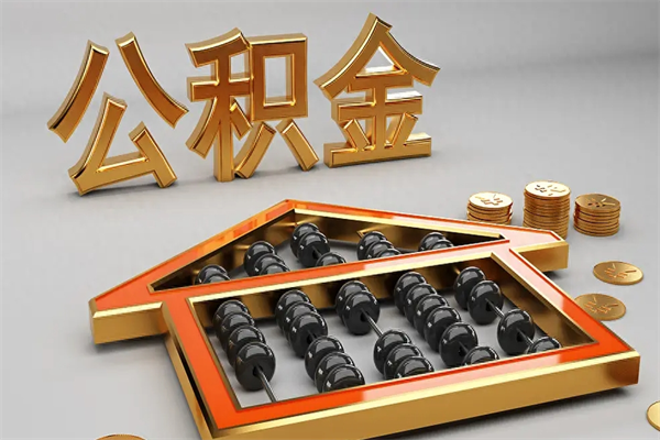 东平个人公积金怎么取出来（2020个人公积金提取流程）