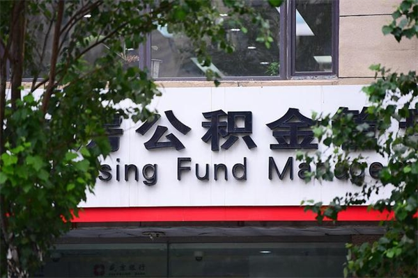 东平住房离职公积金怎么取出来（离职住房公积金怎么提取现金）