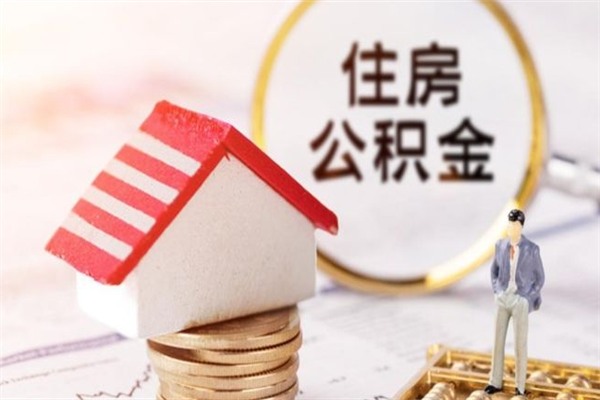 东平离开公积金一次性取（公积金离职一次性提取）