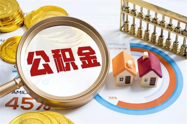 东平离职后可以直接取公积金吗（离职后能取出公积金吗）