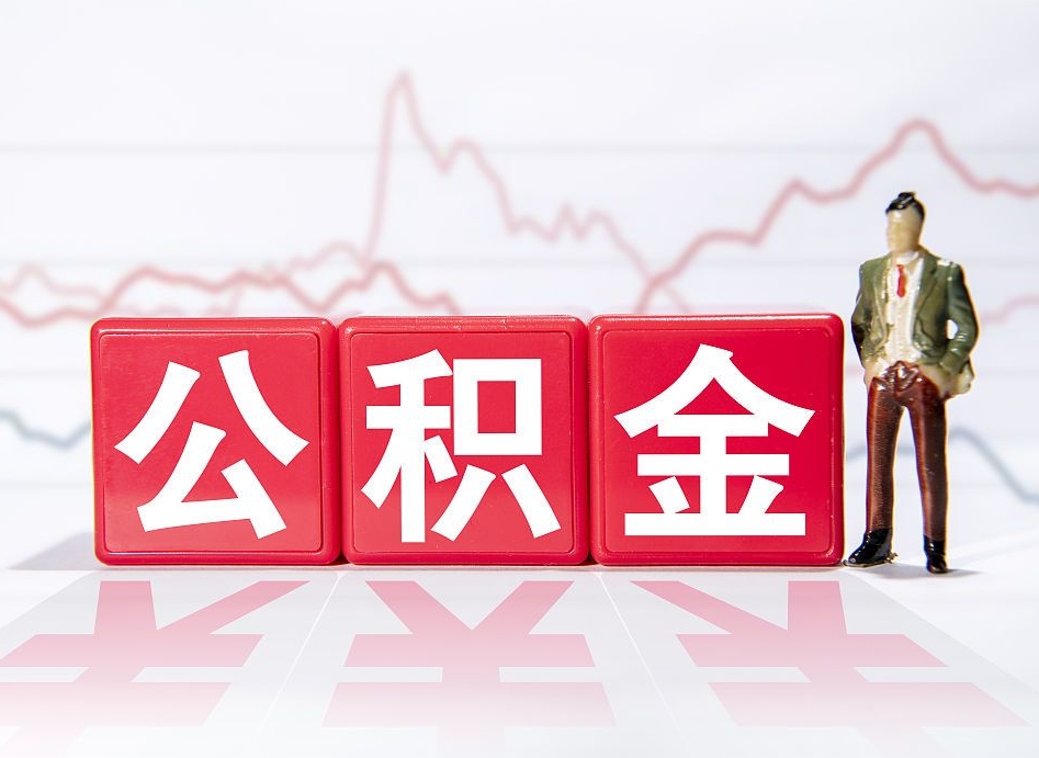东平市公积金去哪里取（市住房公积金怎么取出来）