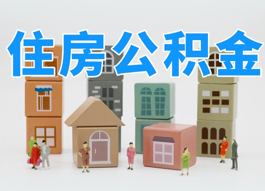 东平个人公积金怎么取出来（2020个人公积金提取流程）