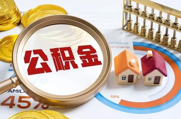 东平离职公积金取网上申请（离职在线提取公积金）